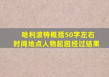 哈利波特概括50字左右 时间地点人物起因经过结果